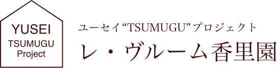 ユーセイ“TSUMUGU”プロジェクト レ・ヴルーム香里園